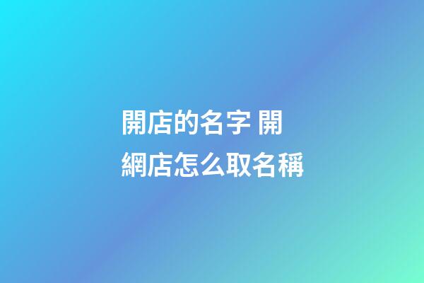 開店的名字 開網店怎么取名稱